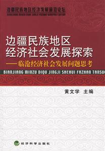 邊疆民族地區(qū)經(jīng)濟社會發(fā)展探索 邊疆民族地區(qū)經(jīng)濟社會發(fā)展探索