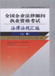全國企業法律顧問執業資格考試法律法規匯編 全國企業法律顧問執業資格考試法律法規匯編