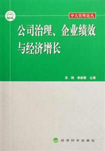 公司治理企業績效與經濟增長 公司治理企業績效與經濟增長