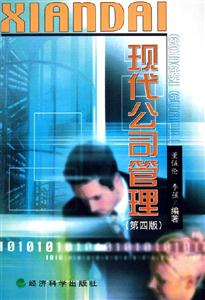現(xiàn)代公司管理 現(xiàn)代公司管理