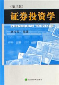證券投資學第三版 證券投資學第三版