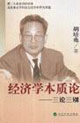 經濟學本質論三論三別 經濟學本質論三論三別