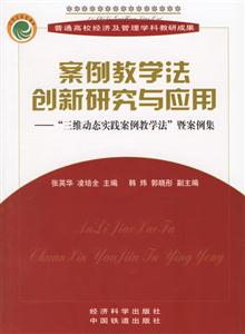 案例教學法創新研究與應用三維動態實踐案例教學法暨案例集 案例教學法創新研究與應用三維動態實踐案例教學法暨案例集