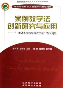 案例教學法創新研究與應用 案例教學法創新研究與應用