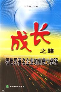 成長之路看世界著名企業如何做大做強 成長之路看世界著名企業如何做大做強