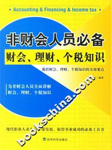 非財會人員必備財會、理財、個稅知識 非財會人員必備財會、理財、個稅知識
