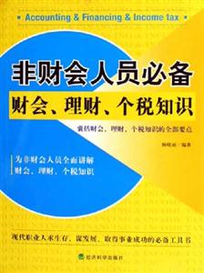 非財會人員必備財會,理財,個稅知識 非財會人員必備財會,理財,個稅知識
