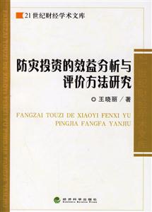 防災(zāi)投資的效益分析與評(píng)價(jià)方法研究 防災(zāi)投資的效益分析與評(píng)價(jià)方法研究