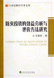 防災(zāi)投資的效益分析與評價(jià)方法研究21世紀(jì)財(cái)經(jīng)學(xué)術(shù)文庫 防災(zāi)投資的效益分析與評價(jià)方法研究21世紀(jì)財(cái)經(jīng)學(xué)術(shù)文庫