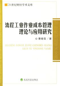 流程工地作業(yè)成本管理理論與應用研究 流程工地作業(yè)成本管理理論與應用研究