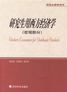 研究生用西方經(jīng)濟學(xué) 研究生用西方經(jīng)濟學(xué)