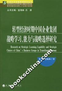轉型經濟時期中國企業集團戰略學習、能力與戰略選擇研究 轉型經濟時期中國企業集團戰略學習、能力與戰略選擇研究