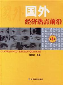 國外經(jīng)濟熱點前沿 國外經(jīng)濟熱點前沿
