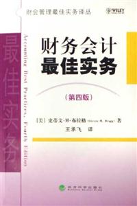財務會計最佳實務 財務會計最佳實務