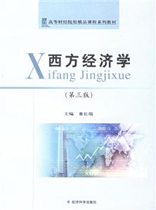 西方經濟學 西方經濟學