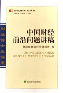 中國財經前沿問題講稿財經博士生課堂 中國財經前沿問題講稿財經博士生課堂