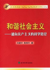 和諧社會主義通向共產主義的科學路徑