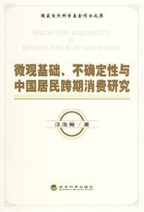 微觀基礎(chǔ)、不確定性與中國(guó)居民跨期消費(fèi)研究 微觀基礎(chǔ)、不確定性與中國(guó)居民跨期消費(fèi)研究