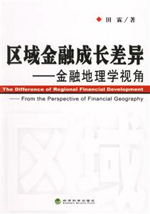 區(qū)域金融成長(zhǎng)差異金融地理學(xué)視角 區(qū)域金融成長(zhǎng)差異金融地理學(xué)視角