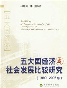 19902005年五大國經(jīng)濟與社會發(fā)展比較研究 19902005年五大國經(jīng)濟與社會發(fā)展比較研究