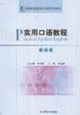 實用口語教程第四冊 實用口語教程第四冊