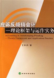 應(yīng)訴反傾銷會計理論框架與運作實務(wù) 應(yīng)訴反傾銷會計理論框架與運作實務(wù)