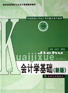 會計學基礎 會計學基礎