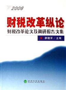 2006財(cái)稅改革縱論財(cái)稅改革論文及調(diào)研報(bào)告文集 2006財(cái)稅改革縱論財(cái)稅改革論文及調(diào)研報(bào)告文集