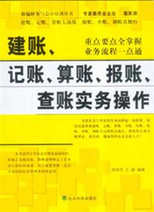 建賬,記賬,算賬,報(bào)賬,查賬實(shí)務(wù)操作 建賬,記賬,算賬,報(bào)賬,查賬實(shí)務(wù)操作