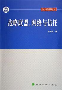 戰略聯盟、網絡與信任