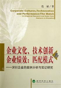 企業文化技術創新與企業績效匹配模式深圳企業的案例分析與實證研究匹配模式深圳企業的案例分析與實證研究 企業文化技術創新與企業績效匹配模式深圳企業的案例分析與實證研究匹配模式深圳企業的案例分析與實證研究