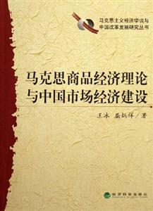 馬克思商品經濟理論與中國市場經濟建設 馬克思商品經濟理論與中國市場經濟建設