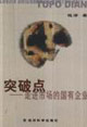 突破點(diǎn)走進(jìn)市場(chǎng)的國(guó)有企業(yè) 突破點(diǎn)走進(jìn)市場(chǎng)的國(guó)有企業(yè)