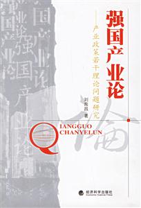 強(qiáng)國(guó)產(chǎn)業(yè)論 強(qiáng)國(guó)產(chǎn)業(yè)論