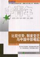 比較優勢制度變遷與中國中部崛起