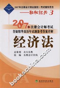 經濟法2007年注冊會計師考試答疑精華及歷年試題參考答案詳解輕松過關3 經濟法2007年注冊會計師考試答疑精華及歷年試題參考答案詳解輕松過關3