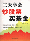 三天學炒股票買基金 三天學炒股票買基金