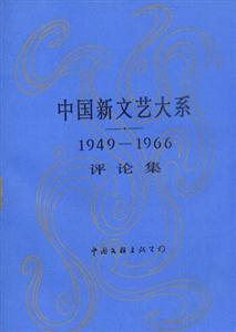 中國新文藝大系[19491966]評論集