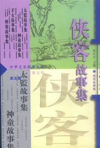 中華文史故事文庫 中華文史故事文庫