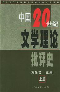 中國20世紀文學理論批評史 中國20世紀文學理論批評史