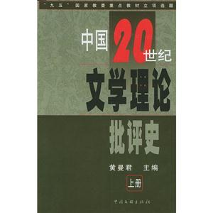 中國20世紀文學理論批評史全二冊 中國20世紀文學理論批評史全二冊