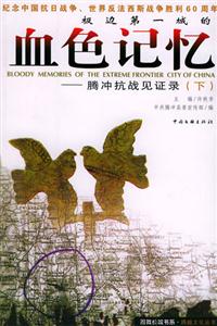 血色記憶騰沖抗戰(zhàn)見證錄