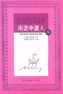 閑說(shuō)中國(guó)人續(xù) 閑說(shuō)中國(guó)人續(xù)
