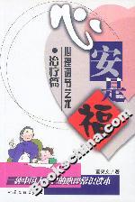 心安是福心理調節藝術治療篇 心安是福心理調節藝術治療篇