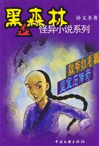 款爺紅毛狐藍(lán)寶石傳奇 款爺紅毛狐藍(lán)寶石傳奇