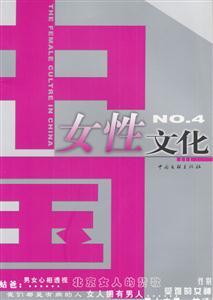 中國(guó)女性文化NO4 中國(guó)女性文化NO4