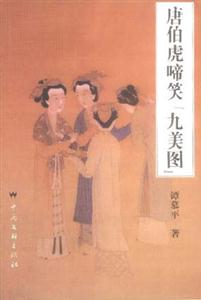 唐伯虎啼笑九美圖 唐伯虎啼笑九美圖