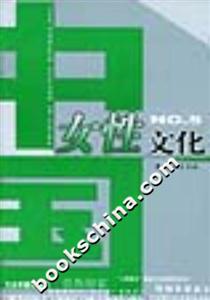 中國女性文化5 中國女性文化5
