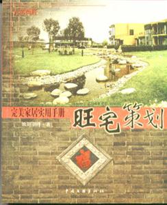 完美家居實(shí)用手冊(cè)旺宅策劃 完美家居實(shí)用手冊(cè)旺宅策劃