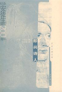 即興詩人紀念安徒生誕辰200周年 即興詩人紀念安徒生誕辰200周年